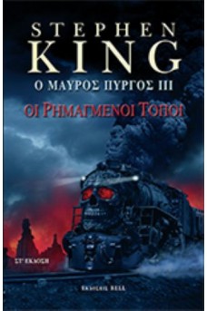 Ο μαύρος πύργος 3